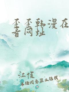 歪歪韩漫在线观看网址