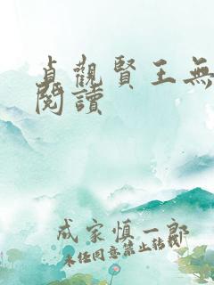 贞观贤王无弹窗阅读