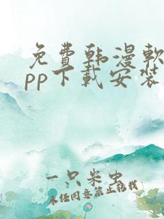 免费韩漫软件app下载安装