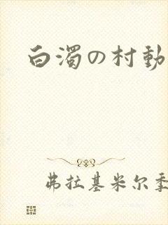 白浊の村动漫