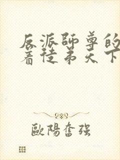 反派师尊的我带着徒弟天下无敌漫