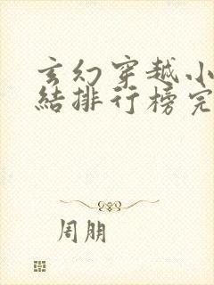 玄幻穿越小说完结排行榜完本