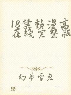 18禁动漫高清在线完整版免费观看