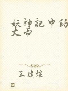 妖神记中的六位大帝