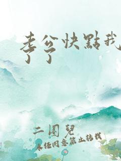 老公快点我受不了了