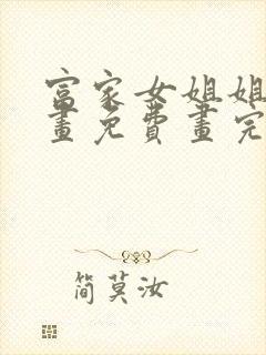 富家女姐姐韩漫画免费画完整