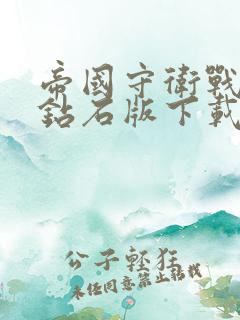 帝国守卫战无限钻石版下载手机版