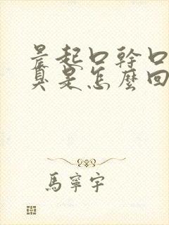 晨起口干口苦口臭是怎么回事