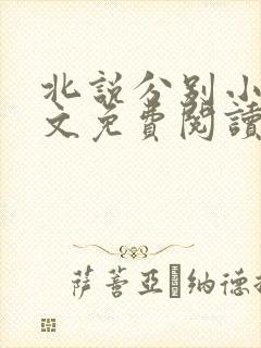 北说分别小说全文免费阅读最新章节