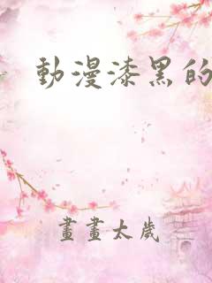 动漫漆黑的长袍