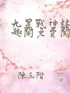 九星战神林萧笔趣阁免费阅读