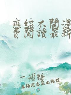 恋综不闹漫画免费阅读最新章节