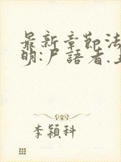 最新章节法医秦明:尸语者.上