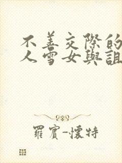 不善交际的未亡人雪女与诅咒戒指