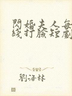 闪婚夫人每天在线打脸短剧