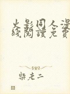 火影同人漫画在线阅读免费漫画阅读