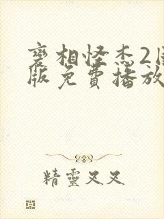 变相怪杰2国语版免费播放