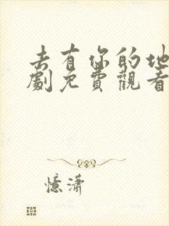 去有你的地方短剧免费观看