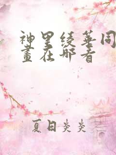 神里绫华同人漫画在哪看