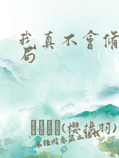 我真不会修仙结局