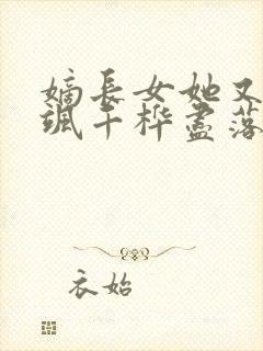 嫡长女她又美又飒千桦尽落