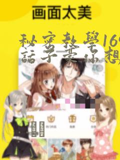秘密教学169话子豪你想：结局+番外