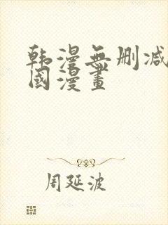 韩漫无删减版韩国漫画