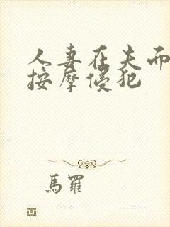 人妻在夫面前被按摩侵犯