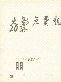 火影免费观看720集