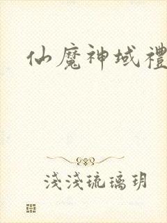 仙魔神域礼包码
