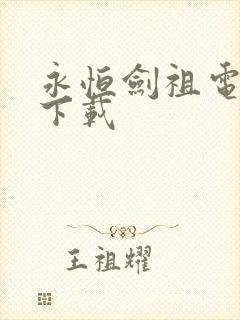 永恒剑祖电子书下载