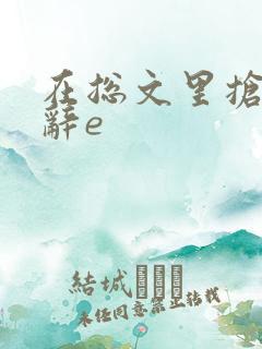 在总文里抢主角辞e