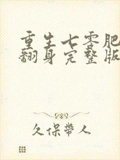 重生七零肥妻要翻身完整版免费阅读