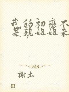 我的初恋不可能是亲姐姐未删减版动