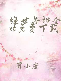 绝世丹神全本txt免费下载