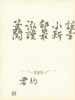 萧泓郁小说免费阅读最新章节