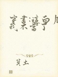 穿书:这白月光我不当了