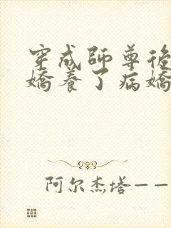 穿成师尊后,我娇养了病娇徒弟txt下载