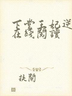 下堂王妃逆袭记在线阅读