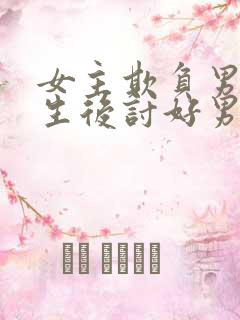 女主欺负男主重生后讨好男主