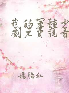 我的冤种少爷短剧免费观看