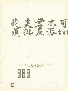 我夫君不可能是疯批反派txt