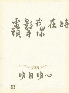 电影我在时间尽头等你