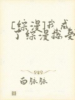 [综漫]我成为了综漫总受