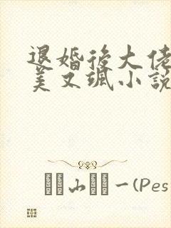 退婚后大佬她又美又飒小说完整版本