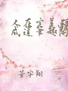 人在完美,啃荒成道笔趣阁在线阅读