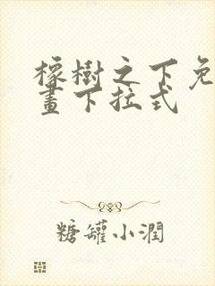 橡树之下免费漫画下拉式