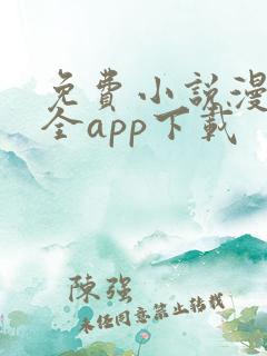 免费小说漫画大全app下载