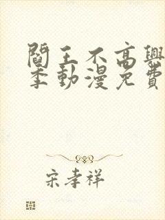 阎王不高兴第一季动漫免费观看