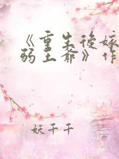 《重生后嫁给病弱王爷》作者:月影星